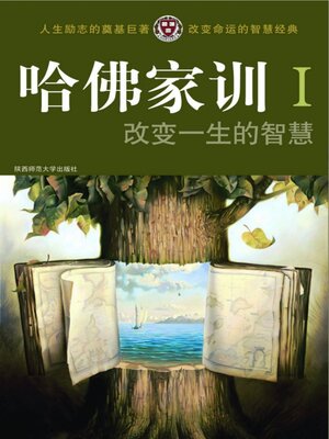 cover image of 哈佛家训Ⅰ